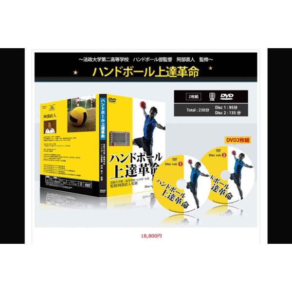 ハンドボールDVD ハンドボール上達革命 ハンドボール上達革命DVD