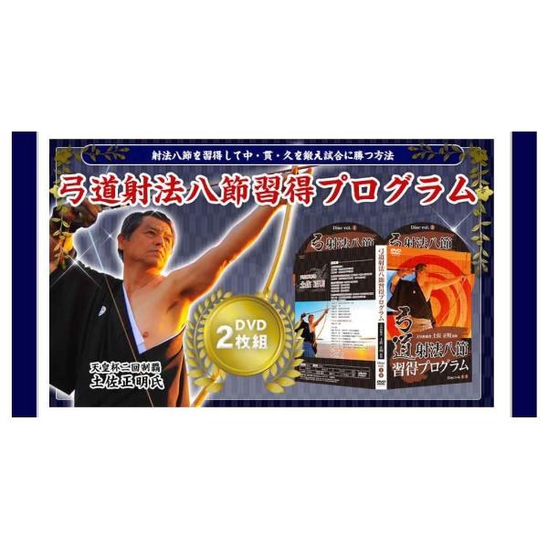 弓道射法八節習得プログラムDVD 天皇杯制覇2回の土佐正明八段