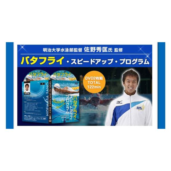 バタフライスピードアッププログラム 水泳DVD バタフライが速くなる