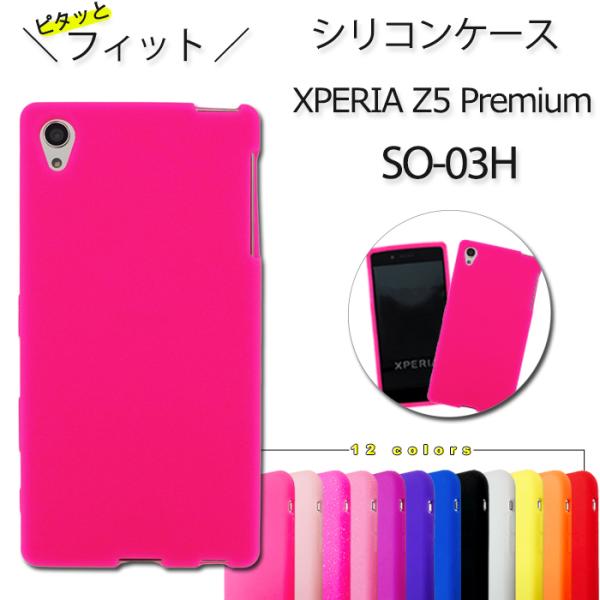 XPERIA Z5 Premium SO-03H シリコン ケース カバー SO03H so-03hケース