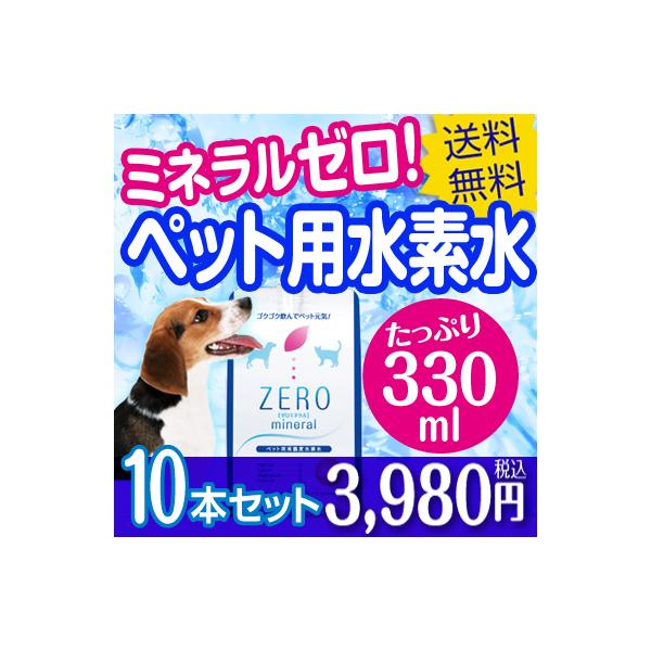 こちらの水は購入できますかZEROミネラル 犬猫用 - 犬用品