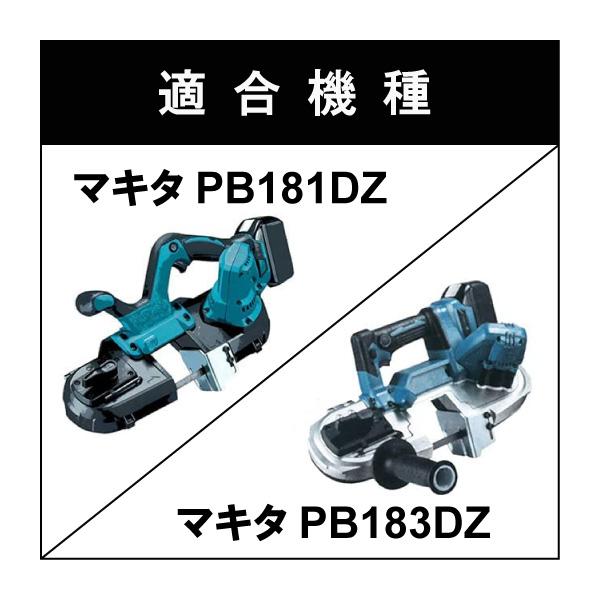 マキタ PB181DZ PB183DZ ステンレス・鉄用 バンドソー替刃 2本入 B