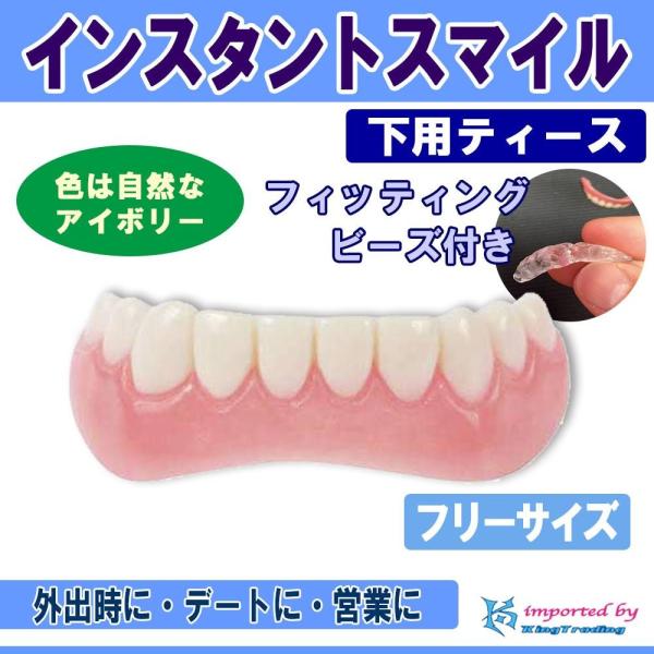 インスタントスマイルティース　上用と下用 001948bt.jpg