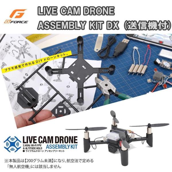 G-FORCE ジーフォース LIVE CAM DRONE ASSEMBLY KIT DX 送信機付 GB390
