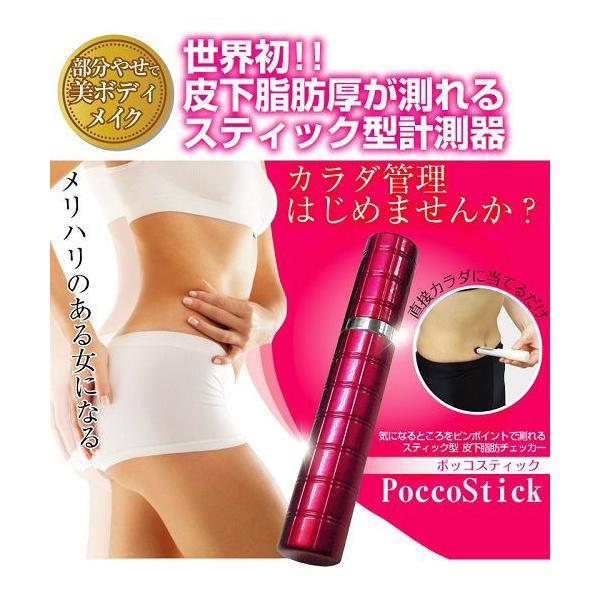 皮下脂肪測定器 美チェッカー Pocco スティック(ダイエット 健康