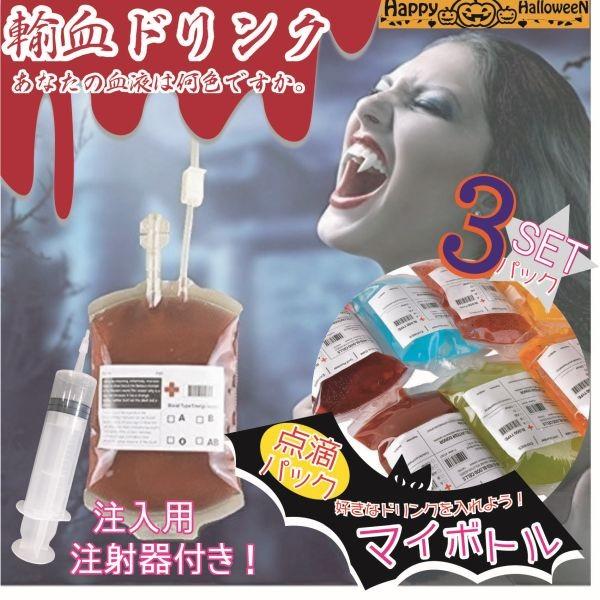 ハロウィン 仮装 点滴 ドリンクパック 3パック 注射器 ドリンク入れ /【Buyee】 Buyee - Japanese Proxy Service  | Buy from Japan!