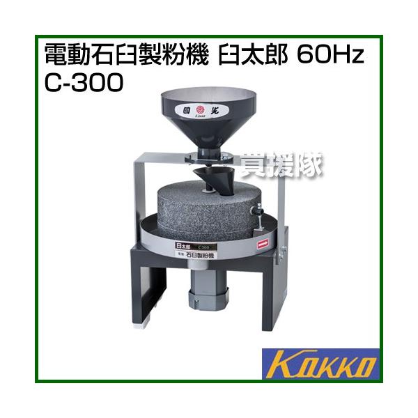 国光社電動石臼製粉機臼太郎60Hz C-300 /【Buyee】 bot-online