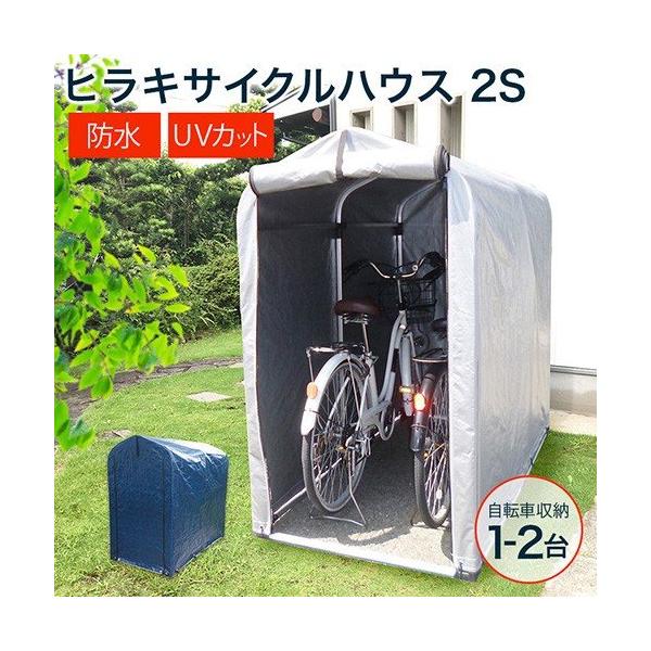 物置 屋外 小型 自転車 1台 簡易 倉庫 農機具 防犯 雨よけ 2S アルミ