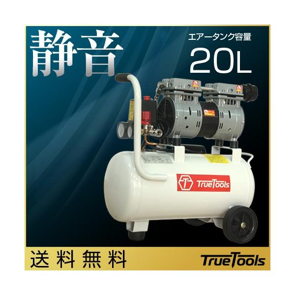 エアーコンプレッサー 100v 静音 オイルレス 20L TRTO-SC20L TrueTools