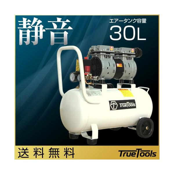 エアーコンプレッサー 静音 オイルレス 100V 車 DIY 30L TRTO-SC30L