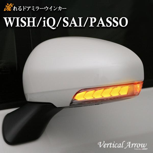 ウィッシュ 20系 IQ SAI PASSO LEDドアミラー 流れるウインカー レンズ