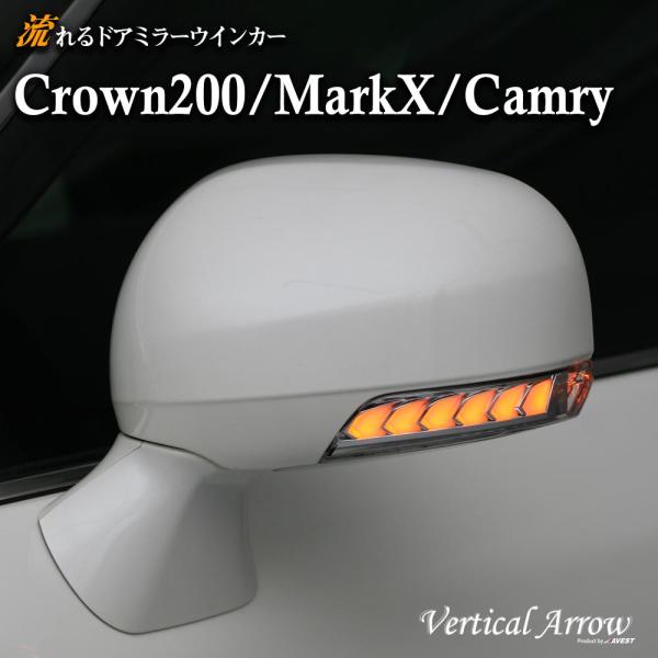 流れるウインカー トヨタ クラウン アスリート/ロイヤル 200系 マークX