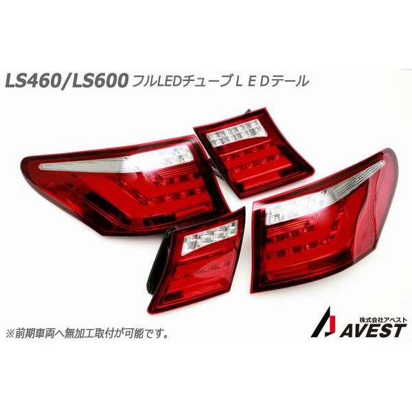レクサス LS 460 600 前期用 アベスト改 テール流れるウィンカー4灯化 レクサス LS 460 600 前期用 アベスト改 テール流れるウィンカー