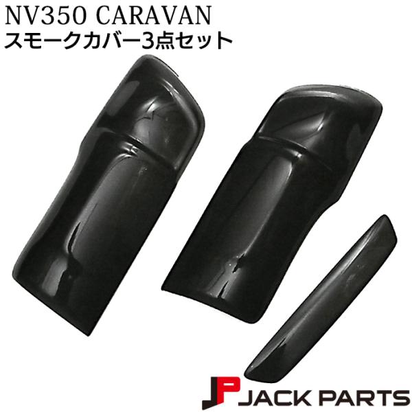 NV350 キャラバン E26 テールランプ スモークカバー 外装 パーツ