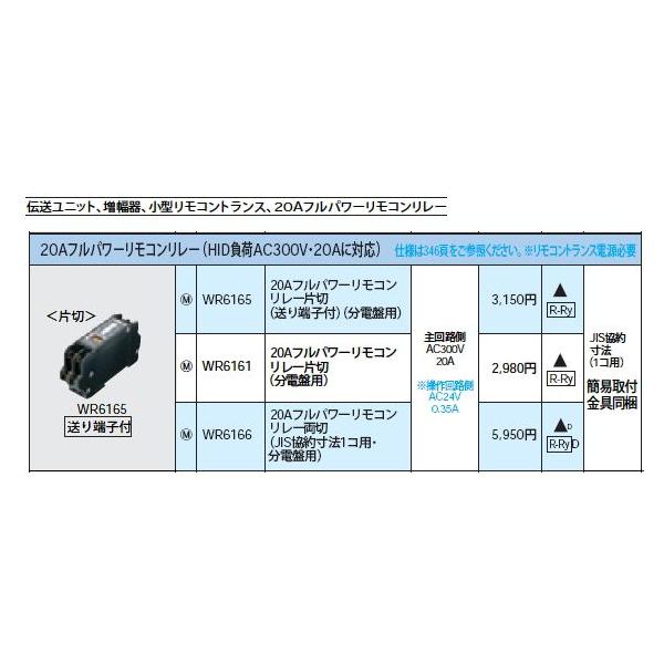 WR6165 [多重伝送]フル2線式リモコン 20Aフルパワーリモコンリレー 片