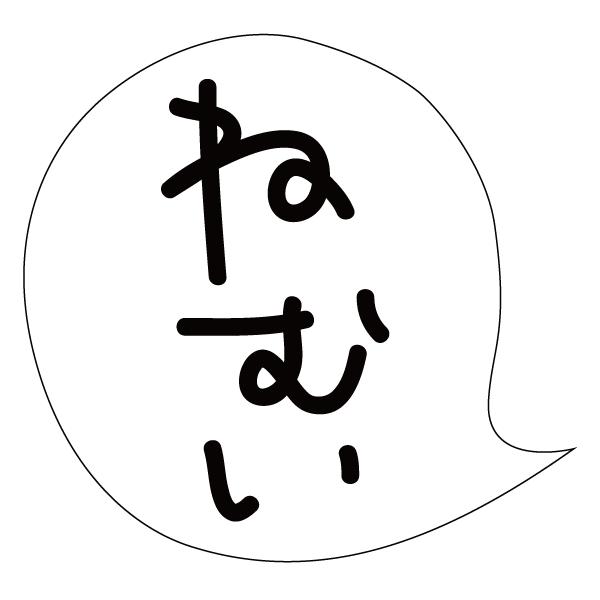 ねむい おしゃれでかわいい ちょっと変な面白ステッカー プレゼントに