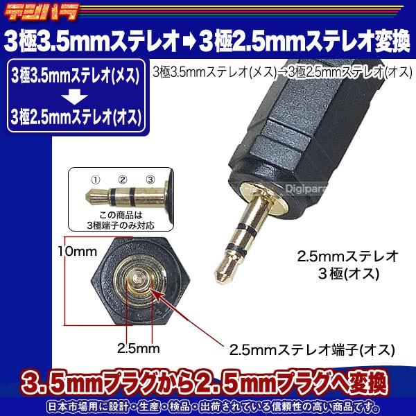 3.5mmステレオから2.5mmステレオ変換アダプタ 金メッキ ラジオや通信