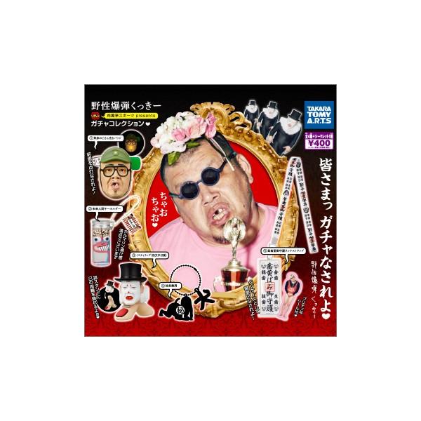 野性爆弾くっきー ガチャコレクション 全5種コンプリート