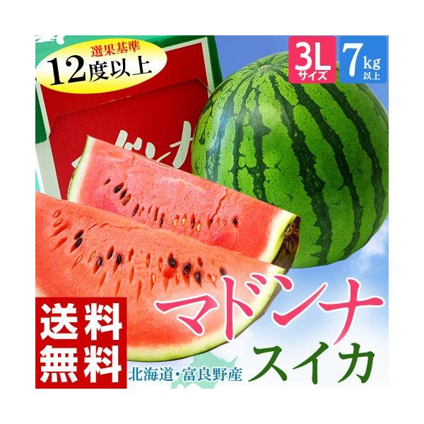 すいか スイカ 西瓜 北海道富良野産『マドンナすいか』 3Lサイズ(7kg