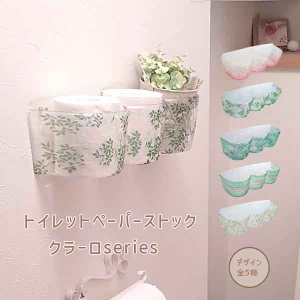 トイレ収納 トイレットペーパーストック クラーロ トイレットペーパー