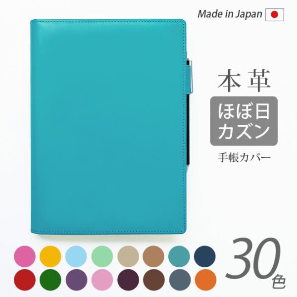 ほぼ日手帳カバー(カズン/A5専用)【30色ヴァリアスカラー】【手帳