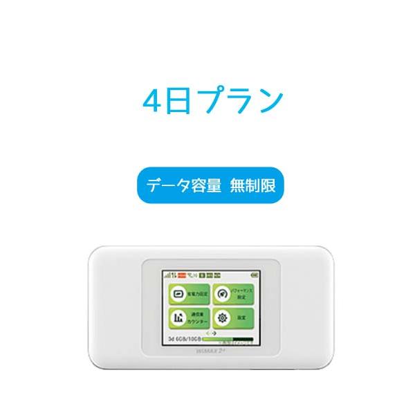 wifi ルーター レンタルW06 4日 送料無料 WiMAX2+ 利用容量 無制限 au