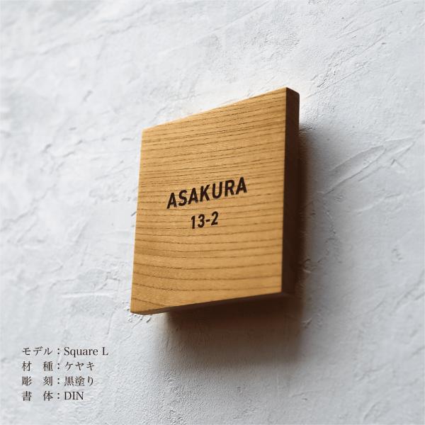 木製表札「Square L ケヤキ」150×150mm /【Buyee】