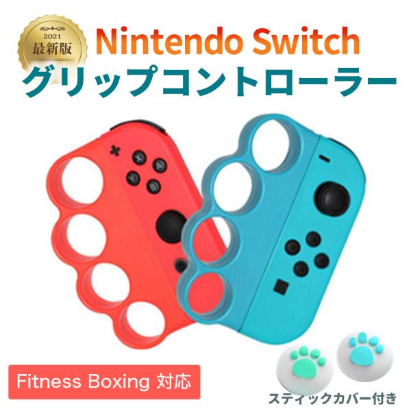 最新改良版 フィットボクシング 任天堂 スイッチ コントローラー