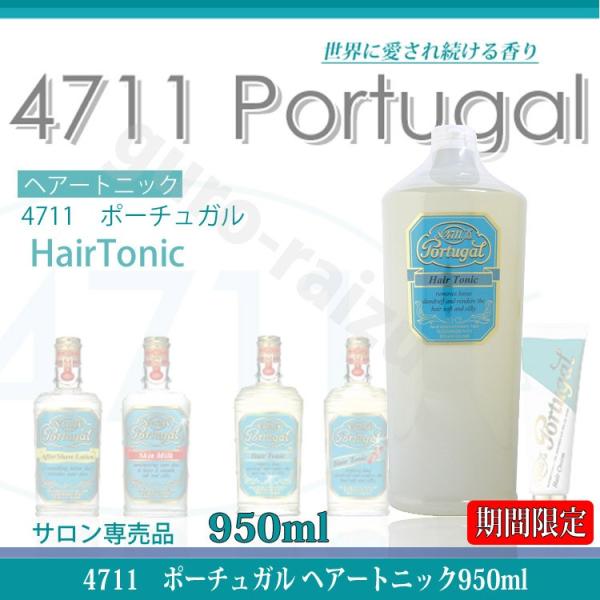 4711ポーチュガル ヘアトニック 950ml 柳屋 業務用詰め替え用 大