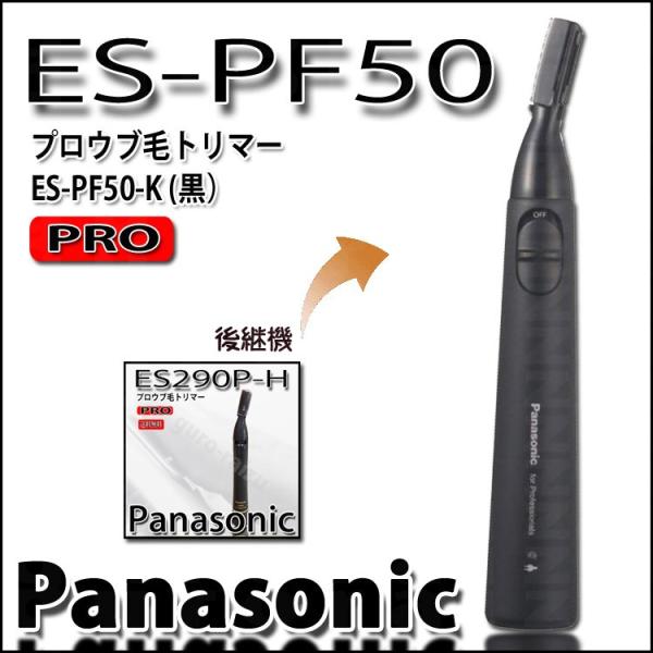 パナソニック ES-PF50 プロ ウブ毛 トリマー ESPF50 充電式 防水 充電