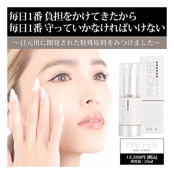 eye cream Op.4 アイクリーム PINCHER ピンシャー - 美容液