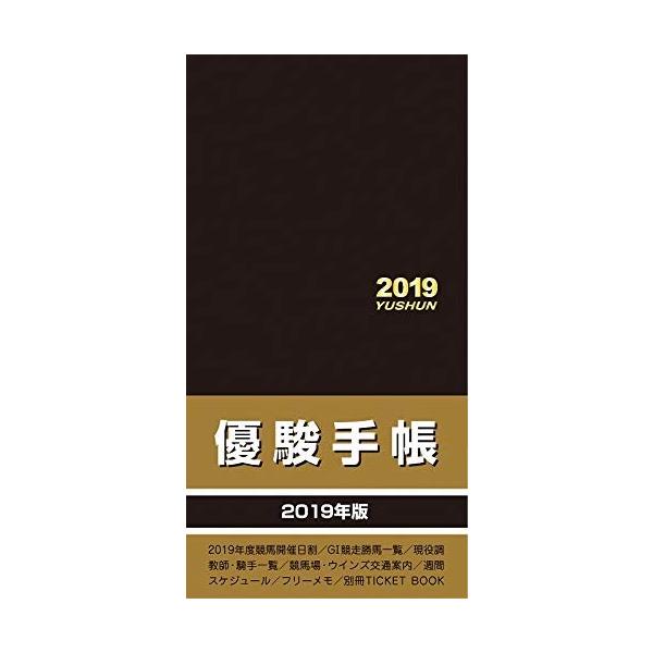 2019年 優駿手帳