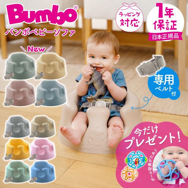 美品！ベルト付きバンボ 数量限定プレゼント付き／ バンボ Bumbo ベビーソファ 腰ベルト付き
