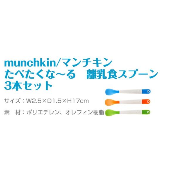 マンチキン 食べたくなーる 離乳食スプーン 3本 セット /【Buyee】