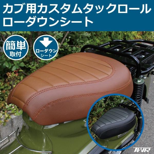 TWR製 スーパーカブ (JA10/JA44/AA09/JA59) / クロスカブ (JA10/JA45/AA06/JA60)用  ローダウンカスタムシート 防水 /【Buyee】 Buyee - Japanese Proxy Service | Buy from Japan!