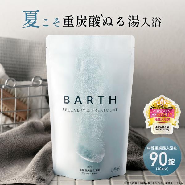 SNSで話題沸騰／ BARTH 入浴剤90錠公式店送料無料| 重炭酸炭酸入浴剤お