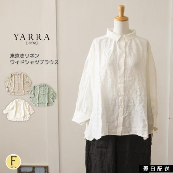 YARRA ヤラ シャツ ブラウス 長袖 春 東炊き リネン ワイド ゆったり