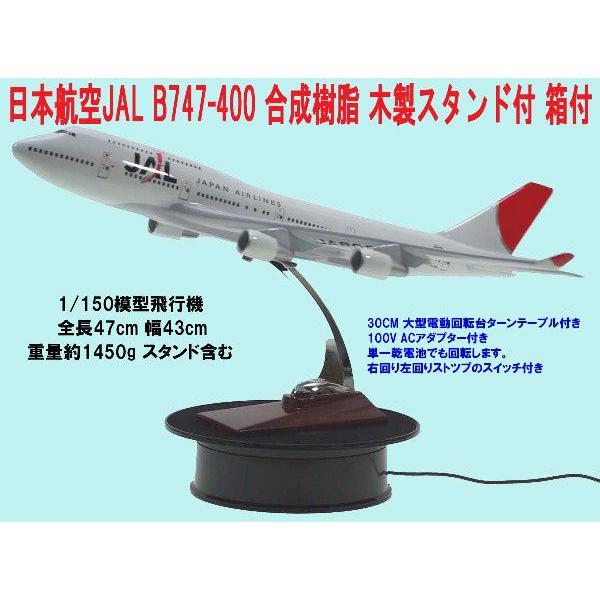 日本航空JAL B747-400 1/150 大型模型飛行機全長47cm 幅43cm 合成樹脂