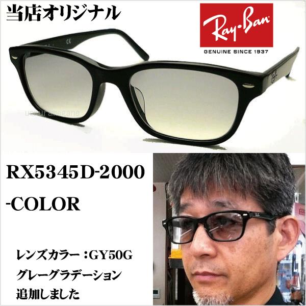 レイバンＲＸ５３４５Ｄ-２０００＋カラーレンズ当店オリジナル