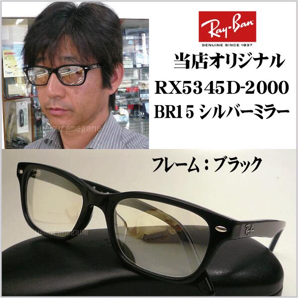 レイバン RX5345D−2000＋シルバーミラー 岩城滉一さん着用