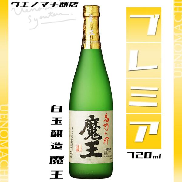 魔王720ml 白玉醸造 魔王 720ml 5本 | 福岡の買取・質屋【蔵zou】博多・