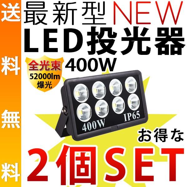 400W 2台LED投光器防水防犯屋外用ledライトLED作業灯昼白色野外灯看板