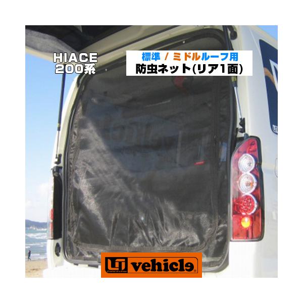 ハイエース 虫除け 防虫ネット リア1面 標準 ルーフ / ミドル ルーフ用 車中泊に!! 1型 〜 現行モデル対応！ 【ユーアイビークル】  /【Buyee】 Buyee - Japanese Proxy Service | Buy from Japan!