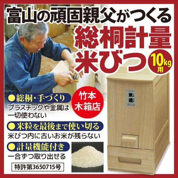 竹本木箱店 総桐計量米びつ 「米蔵」 10kg用 桐の米びつのおすすめ人気