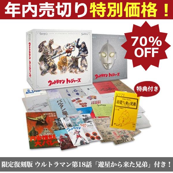 70%OFF】年内売切り特別価格！ ウルトラマントレジャーズ 初回限定特典