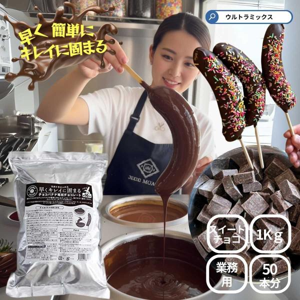 チョコバナナ チョコレート チョコバナナ用 チョコレート 早くキレイに
