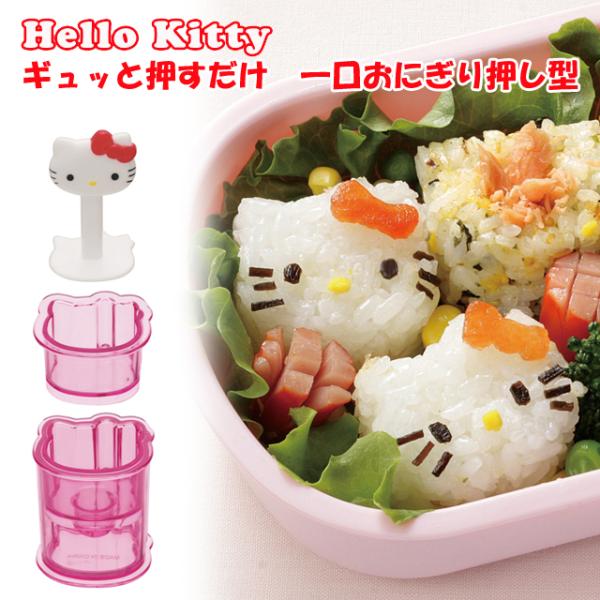 キャラ弁 型抜き サンリオ】 一口おにぎり型 【ハローキティ キャラ弁 型抜き サンリオ】 一口おにぎり型 【ハローキティ