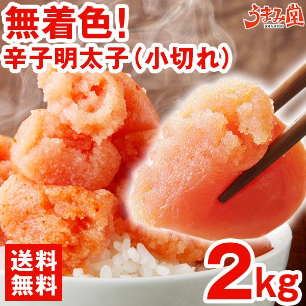 無着色辛子明太子小切れ2kg (1kg×2箱) 博多明太子送料無料訳あり切れ子