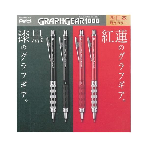 グラフギア1000　西日本限定色　漆黒２本　紅蓮1本　3本セット ぺんてる（Pentel） 【西日本限定】シャープペンシル GRAPHGEAR