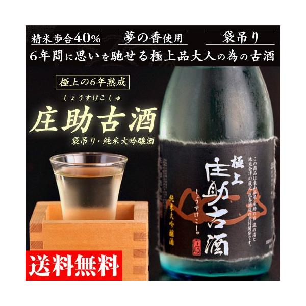 地酒極上の6年熟成庄助古酒袋吊り純米大吟醸720ml 福島県ギフト送料 
